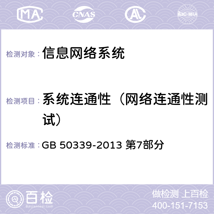 系统连通性（网络连通性测试） 《智能建筑工程质量验收规范》 GB 50339-2013 第7部分