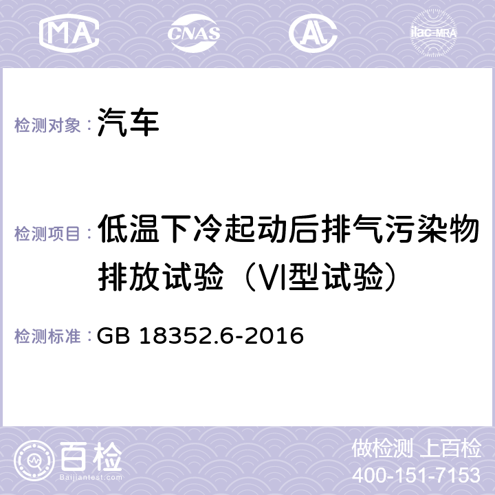 低温下冷起动后排气污染物排放试验（Ⅵ型试验） 轻型汽车污染物排放限值及测量方法（中国第六阶段） GB 18352.6-2016 5.3.6,附录H