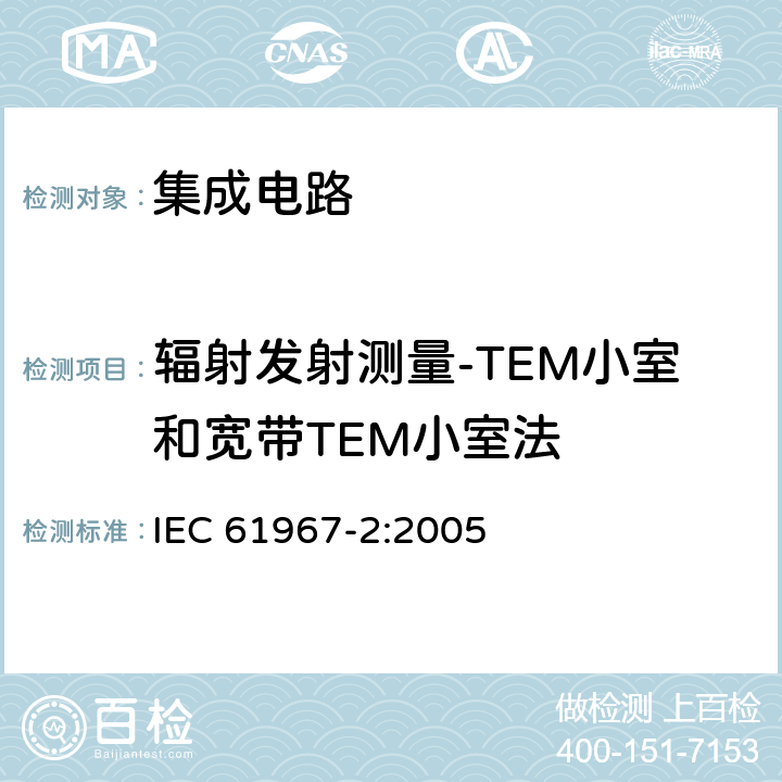 辐射发射测量-TEM小室和宽带TEM小室法 IEC 61967-2-2005 集成电路 150kHz-1GHz电磁辐射的测量 第2部分:放射辐射的测量 TEM单元和宽带TEM单元方法