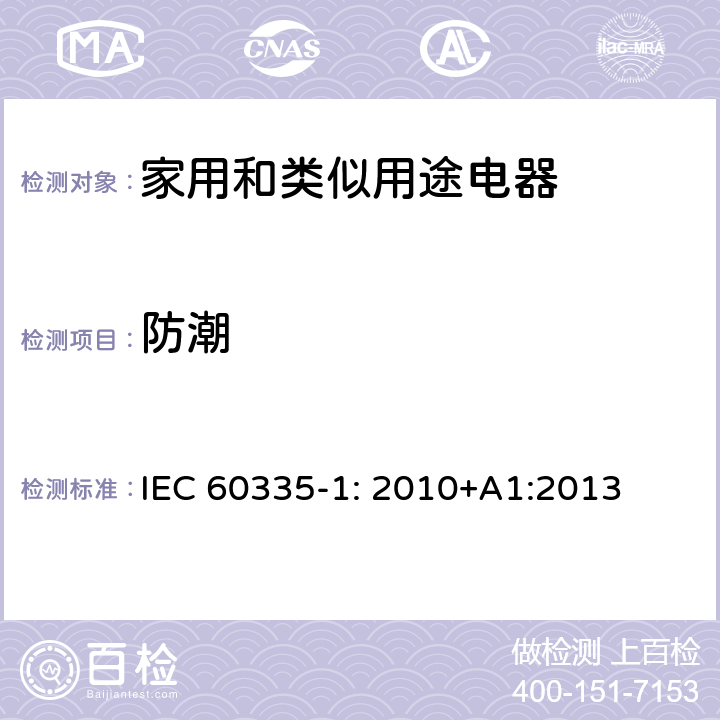 防潮 家用和类似用途电器安全–第1部分:通用要求 IEC 60335-1: 2010+A1:2013 15