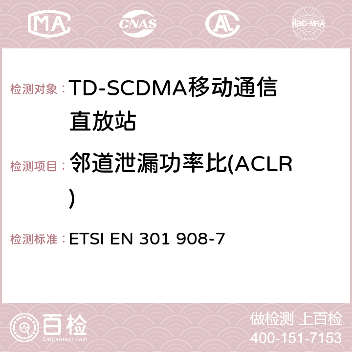 邻道泄漏功率比(ACLR) IMT蜂窝网络;涵盖R＆TTE指令第3.2条基本要求的协调EN;第7部分：CDMA TDD（UTRA TDD）基站（BS） ETSI EN 301 908-7 5.3.2.1