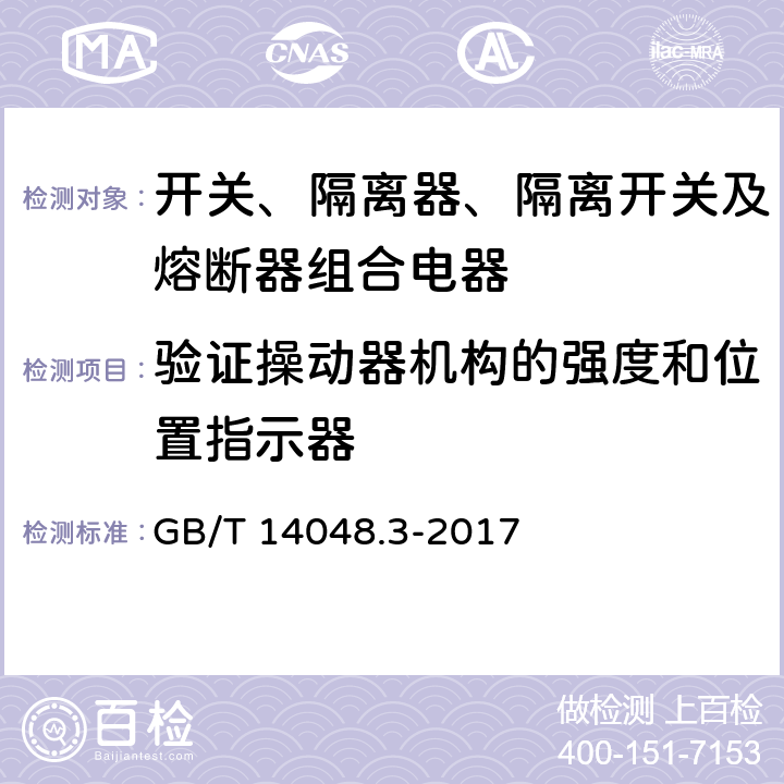 验证操动器机构的强度和位置指示器 低压开关设备和控制设备 第3部分：开关、隔离器、隔离开关及熔断器组合电器 GB/T 14048.3-2017 8.2.5