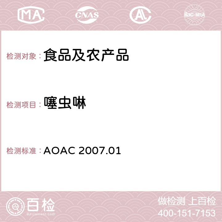 噻虫啉 食品中农药残留量的测定LCMSMS法 AOAC 2007.01