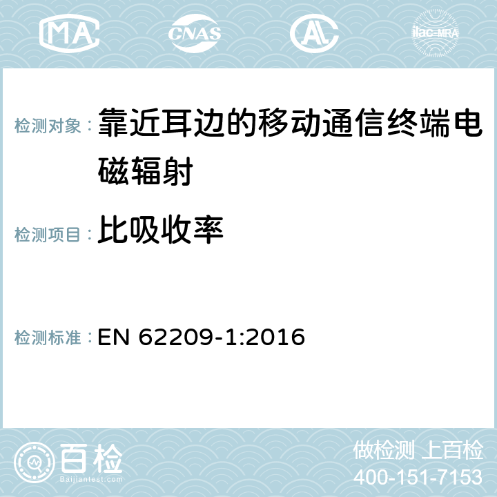 比吸收率 评估人体对手持和身体佩戴无线通信设备暴露于射频场的比吸收率的测量程序 第1部分：靠近耳朵使用的设备（频率范围300 MHz至6 GHz） EN 62209-1:2016