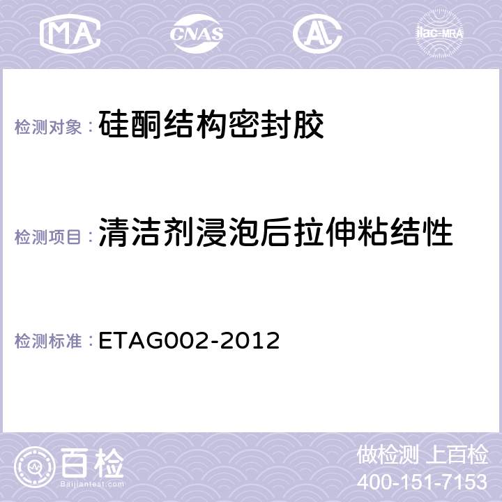 清洁剂浸泡后拉伸粘结性 硅酮结构胶装配套件技术认证指南 第一部分 支撑和非支撑系统 ETAG002-2012 5.1.4.2.4