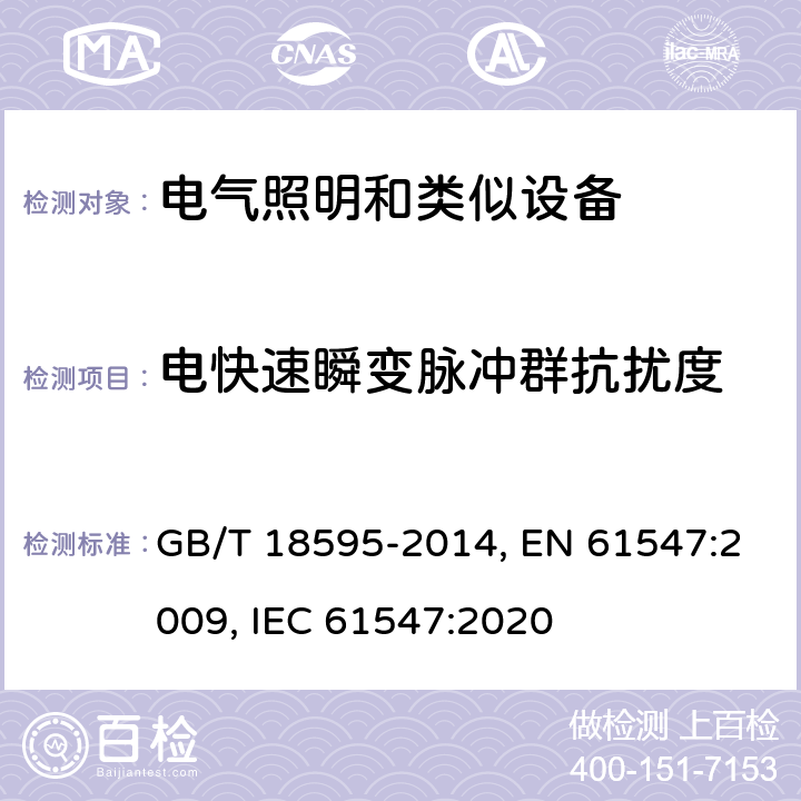 电快速瞬变脉冲群抗扰度 一般照明用设备电磁兼容抗扰度要求 GB/T 18595-2014, EN 61547:2009, IEC 61547:2020 第5.5章