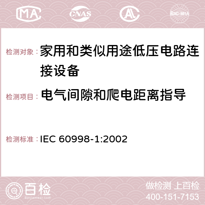 电气间隙和爬电距离指导 家用和类似用途低压电路连接设备.第1部分:一般要求 IEC 60998-1:2002 17