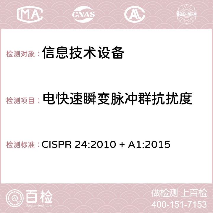 电快速瞬变脉冲群抗扰度 信息技术设备的抗扰度限值和测量方法 
CISPR 24:2010 + A1:2015 4