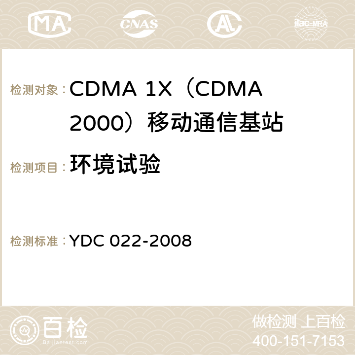 环境试验 YDC 022-2008 800MHz CDMA 1X数字蜂窝移动通信网设备测试方法:基站子系统
