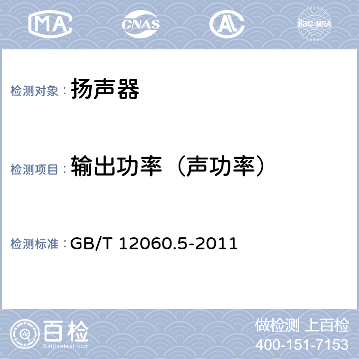 输出功率（声功率） 《 声系统设备 第5部分：扬声器主要性能测试方法 》 GB/T 12060.5-2011 22