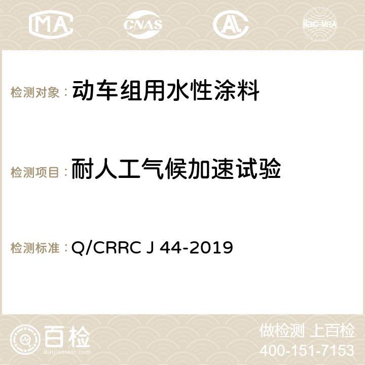 耐人工气候加速试验 水性涂料技术条件 Q/CRRC J 44-2019 6.2.45