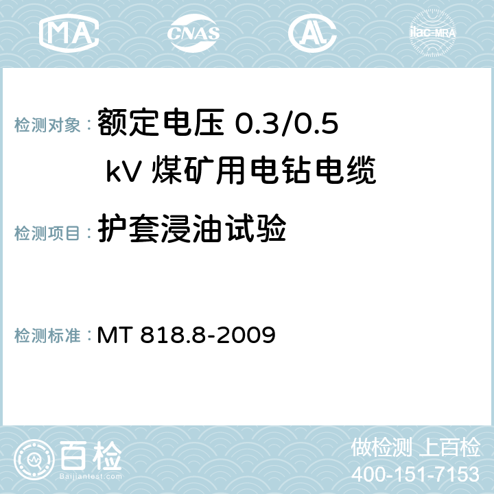 护套浸油试验 煤矿用电缆 第8部分：额定电压 0.3/0.5kV煤矿用电钻电缆 MT 818.8-2009 5