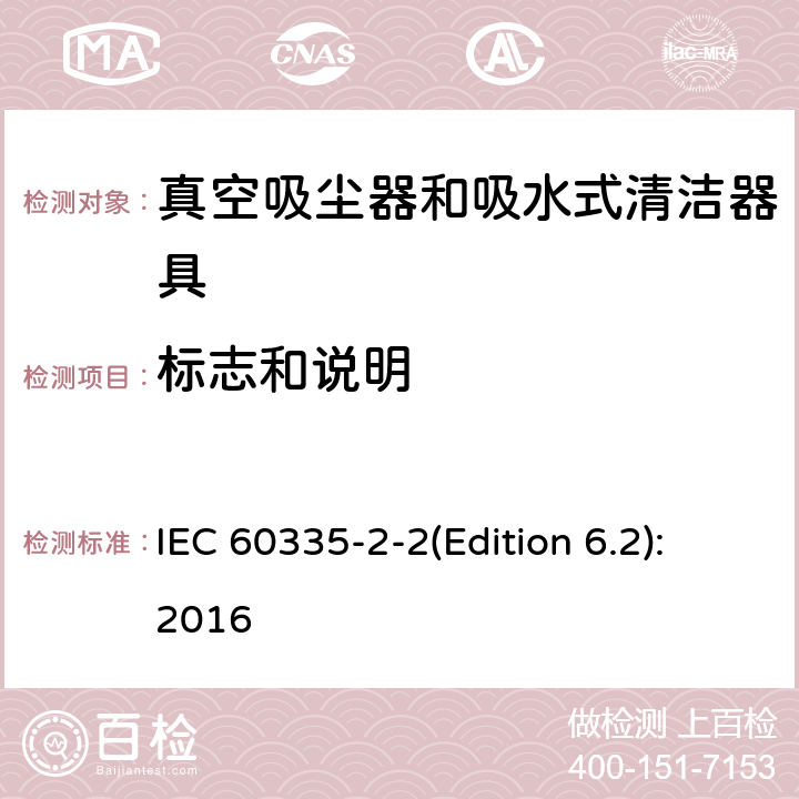 标志和说明 家用和类似用途电器的安全 真空吸尘器和吸水式清洁器具的特殊要求 IEC 60335-2-2(Edition 6.2):2016 7