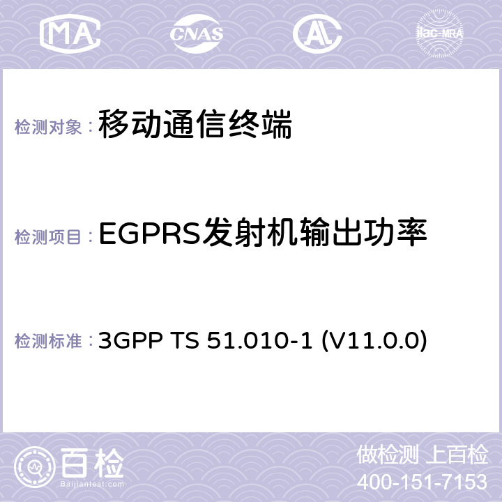 EGPRS发射机输出功率 数字蜂窝通信系统（Phase 2+）；移动台（MS）符合规范；第一部分：符合规范　 3GPP TS 51.010-1 (V11.0.0) 13.17.3