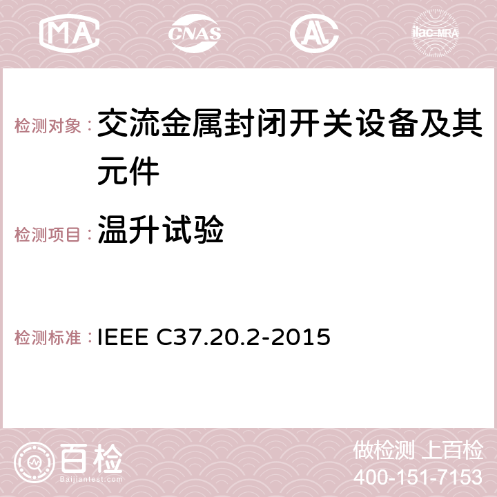 温升试验 IEEE C37.20.2-2015 金属铠装开关设备  6.2.2