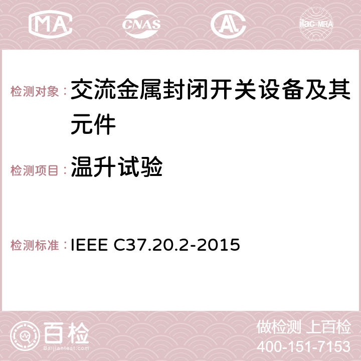 温升试验 金属铠装开关设备 IEEE C37.20.2-2015 6.2.2