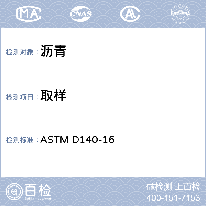 取样 沥青取样规程 ASTM D140-16