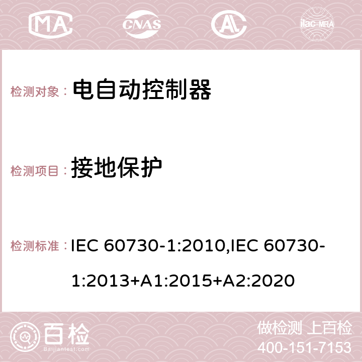 接地保护 家用和类似用途电自动控制器 第1部分：通用要求 IEC 60730-1:2010,IEC 60730-1:2013+A1:2015+A2:2020 9