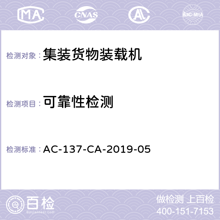 可靠性检测 集装货物装载机检测规范 AC-137-CA-2019-05 5.11（第一部分）5.11（第二部分）