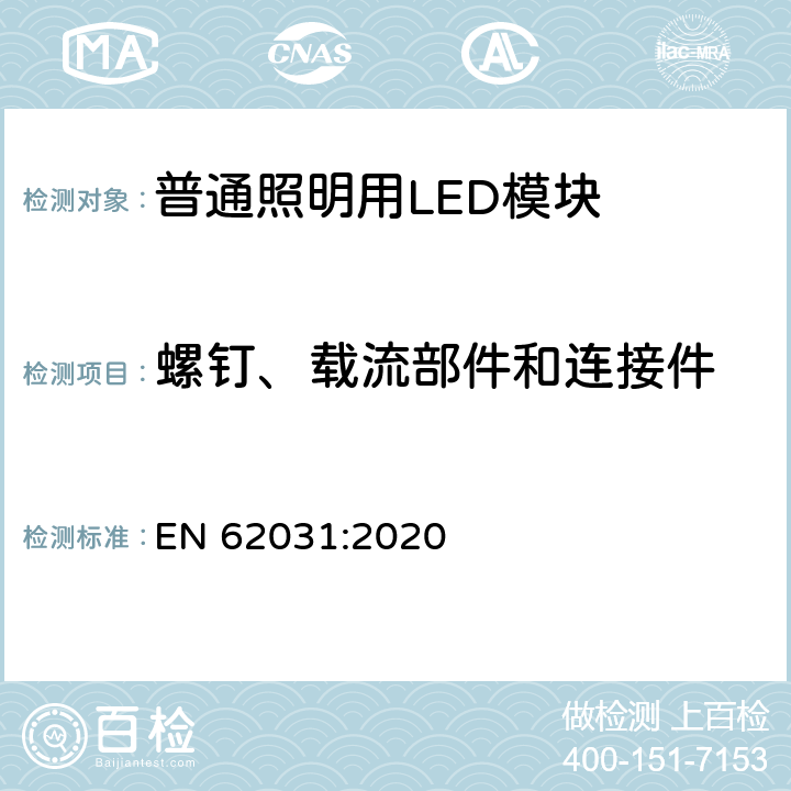 螺钉、载流部件和连接件 普通照明用LED模块　安全要求 EN 62031:2020 16