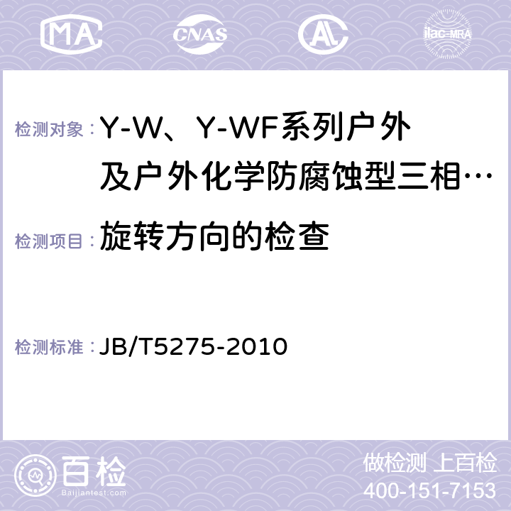 旋转方向的检查 Y-W、Y-WF系列户外及户外化学防腐蚀型三相异步电动机技术条件（机座号80～355） JB/T5275-2010 5.2.j）
