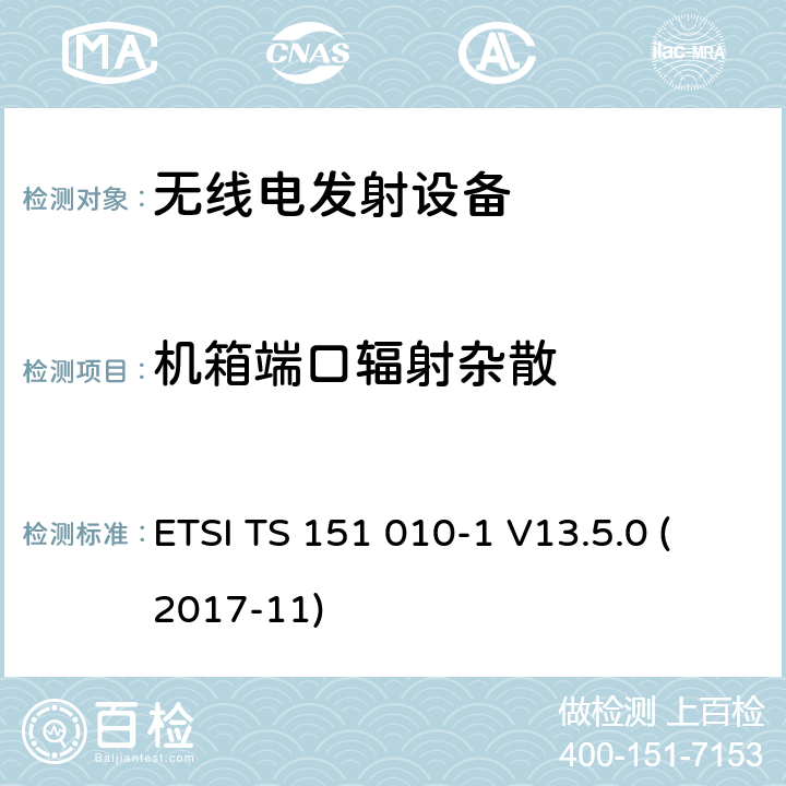 机箱端口辐射杂散 数字蜂窝通信系统（第2+阶段） ; 移动站（MS）一致性规范; 第1部分：一致性规范 ETSI TS 151 010-1 V13.5.0 (2017-11) 12