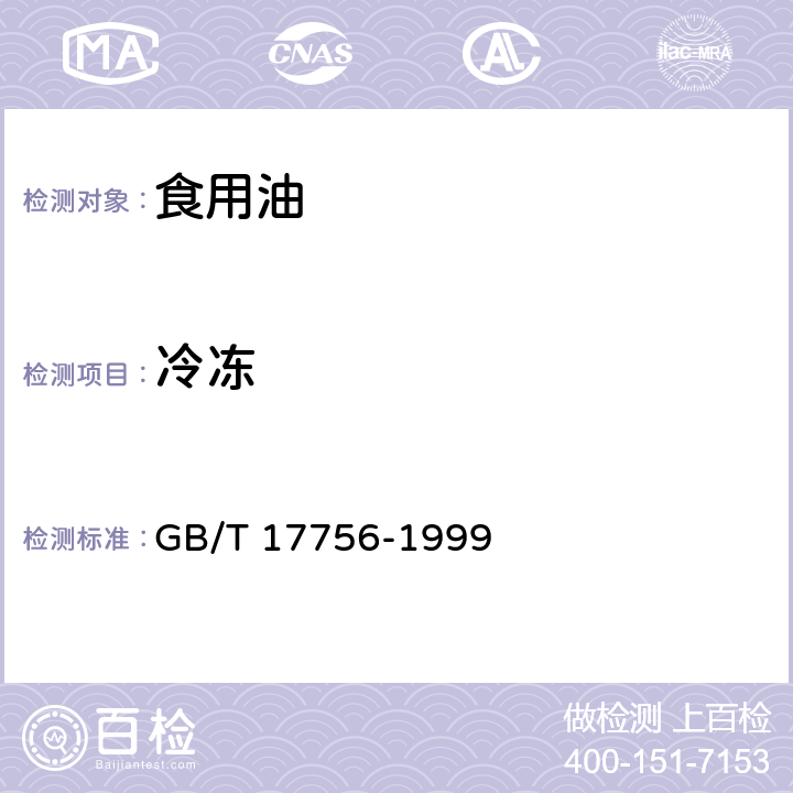 冷冻 色拉油通用技术条件 GB/T 17756-1999 5.13