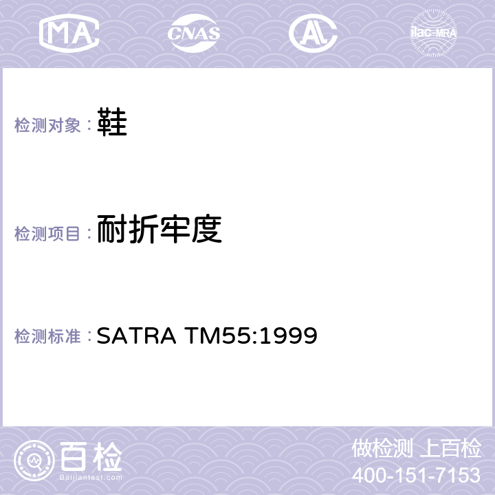 耐折牢度 鞋面屈挠性能 Bally曲折试验 SATRA TM55:1999