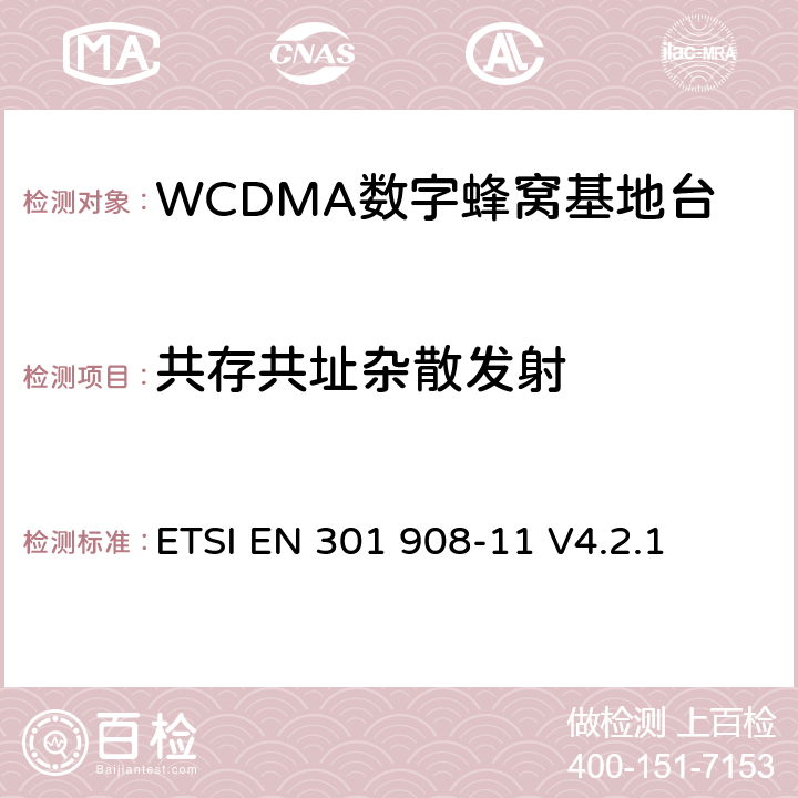 共存共址杂散发射 电磁兼容性及无线频谱事务（ERM）；IMT-200第三代蜂窝网络的基站（BS）和用户设备（UE）；第十一部分：符合R&TTE指令第3.2条基本要求的有关IMT2000和采用直扩方式的CDMA直放站的协调EN条款 ETSI EN 301 908-11 V4.2.1