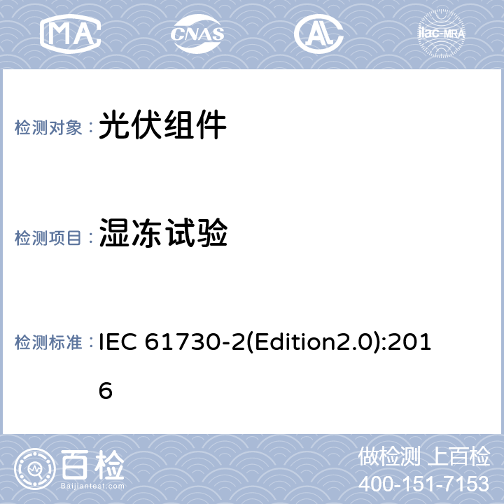 湿冻试验 光伏组件安全认证 第二部分：试验要求 IEC 61730-2(Edition2.0):2016 MST 52