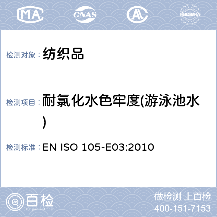 耐氯化水色牢度(游泳池水) 耐氯化水色牢度（游泳池氯水） EN ISO 105-E03:2010