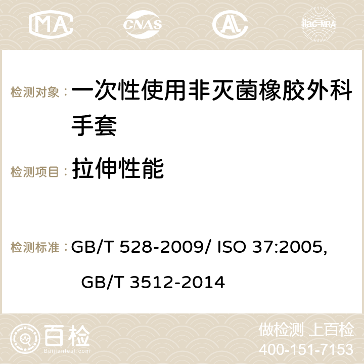 拉伸性能 硫化橡胶或热塑性橡胶 拉伸应力应变性能的测定, 硫化橡胶或热塑性橡胶热空气加速老化和耐热试验 GB/T 528-2009/ ISO 37:2005, GB/T 3512-2014 6.3