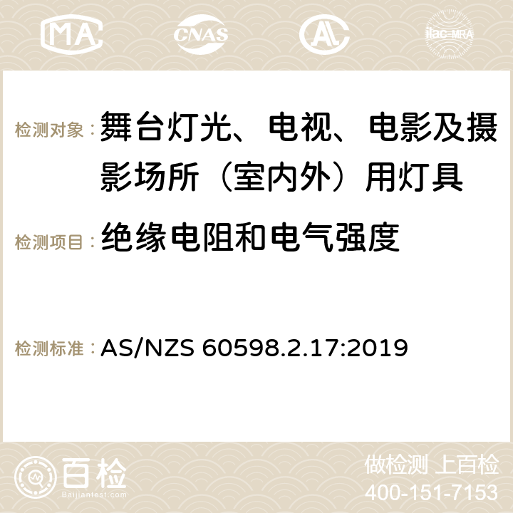 绝缘电阻和电气强度 灯具 第2-17部分：特殊要求 舞台灯光、电视、电影及摄影场所（室内外）用灯具 AS/NZS 60598.2.17:2019 17.15