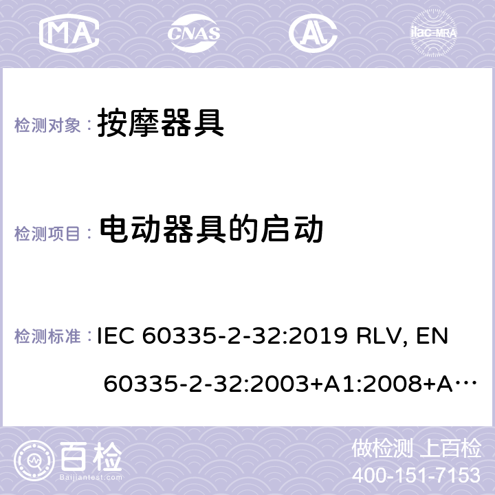 电动器具的启动 家用和类似用途电器的安全 按摩器具的特殊要求 IEC 60335-2-32:2019 RLV, EN 60335-2-32:2003+A1:2008+A2:2015 Cl.9