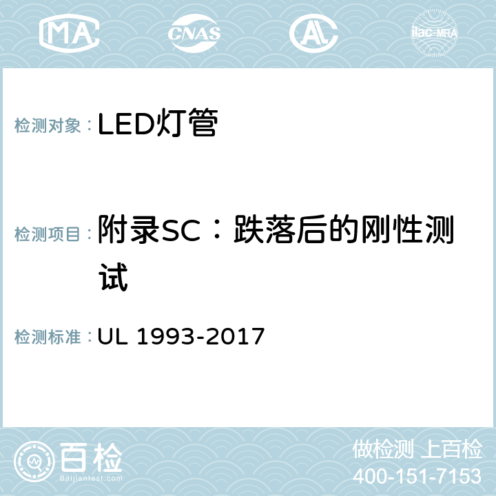 附录SC：跌落后的刚性测试 UL 1993 自镇流灯及其适配器 -2017 SC4.3