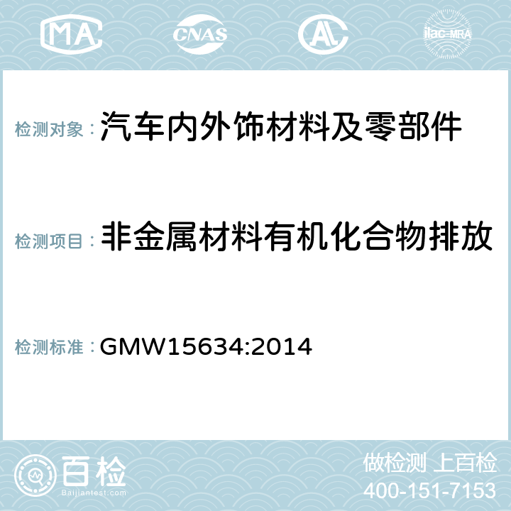 非金属材料有机化合物排放 GMW 15634-2014 车内装饰材料挥发性和半挥发性有机物测试方法 GMW15634:2014