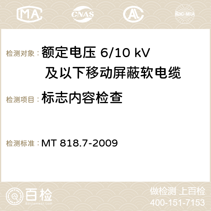 标志内容检查 煤矿用电缆 第7部分：额定电压6/10kV及以下移动屏蔽软电缆 MT 818.7-2009 5