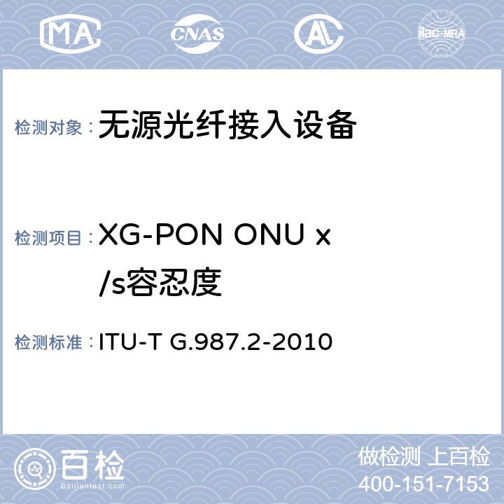 XG-PON ONU x/s容忍度 10G比特无源光网络(XG-PON):物理媒介相关(PMD)层规范 ITU-T G.987.2-2010 10