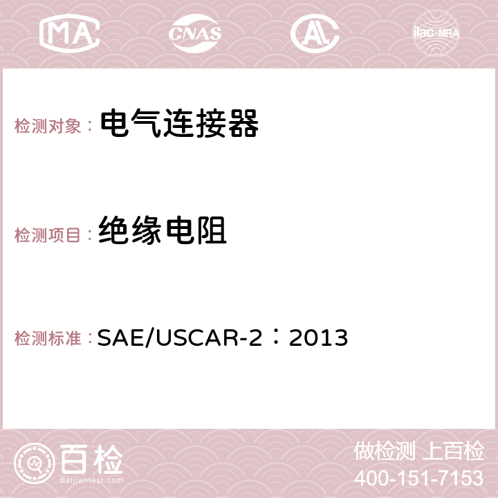 绝缘电阻 汽车电气连接器系统性能规范 SAE/USCAR-2：2013 5.5.1