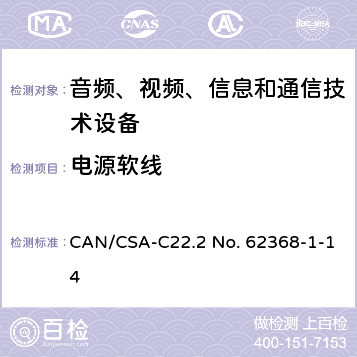 电源软线 音频、视频、信息和通信技术设备 第1部分：安全要求 CAN/CSA-C22.2 No. 62368-1-14 Annex G.7
