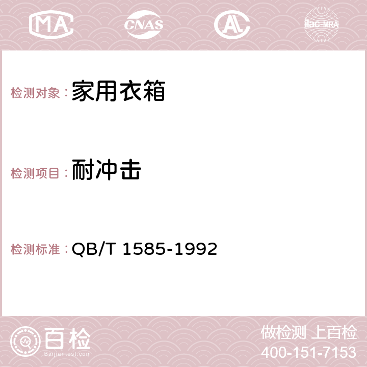 耐沖擊 家用衣箱 QB/T 1585-1992 5.9.3