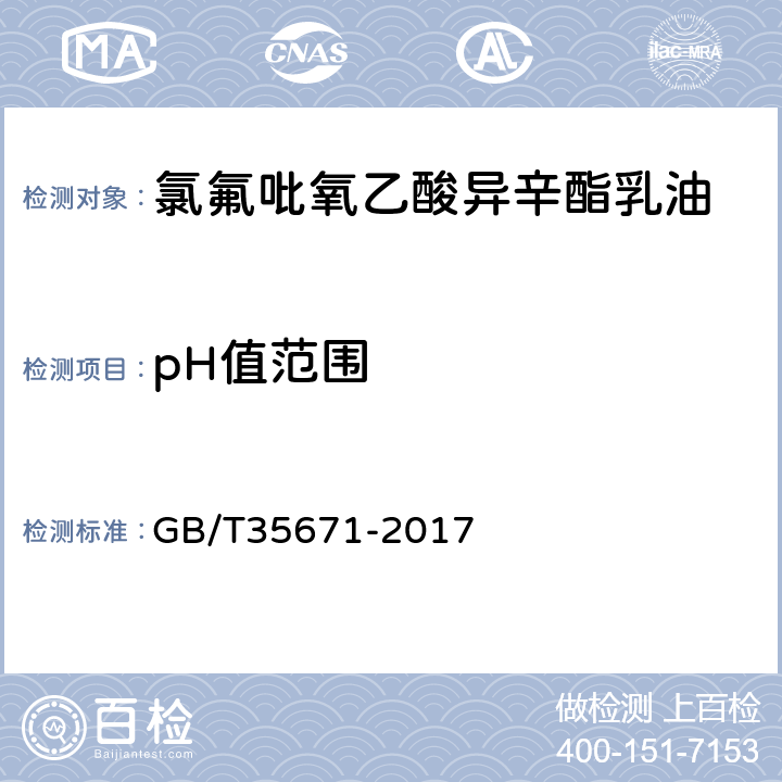 pH值范围 《氯氟吡氧乙酸异辛酯乳油》 GB/T35671-2017 4.6