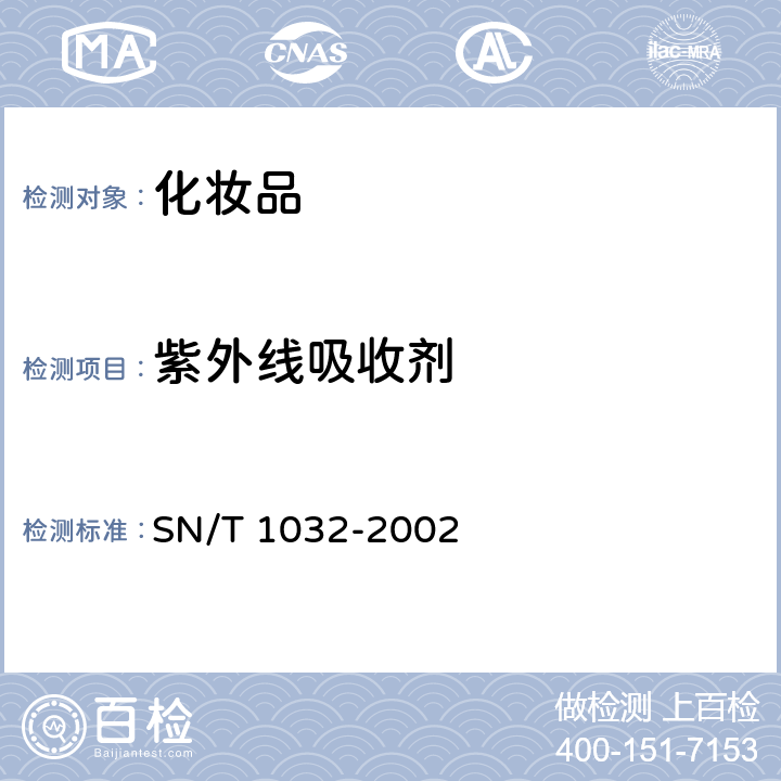 紫外线吸收剂 进出口化妆品中紫外线吸收剂的测定 液相色谱法 SN/T 1032-2002