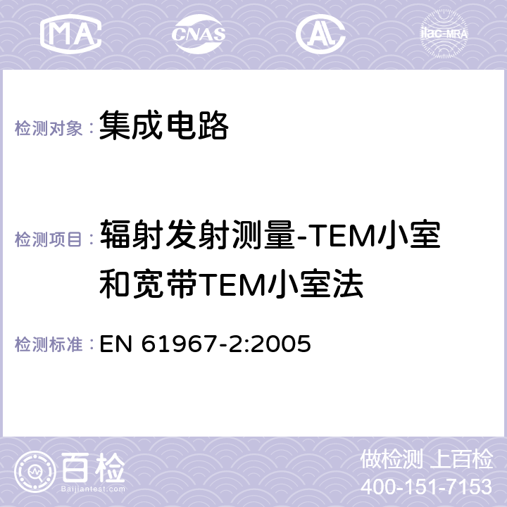 辐射发射测量-TEM小室和宽带TEM小室法 EN 61967-2:2005 集成电路-电磁发射测量，150kHz - 1GHz-第2部分:辐射发射测量- TEM小室和宽带TEM小室法  8