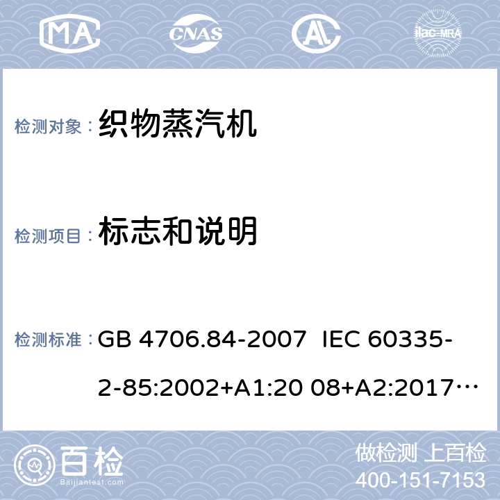 标志和说明 家用和类似用途电器的安全 织物蒸汽机的特殊要求 GB 4706.84-2007 IEC 60335-2-85:2002+A1:20 08+A2:2017 EN 60335-2- 85:2003+A1:20 08+A11:2018+A2:2020 BS EN 60335-2-85:2003+A1:2008+A11:2018+A2:2020 AS/NZS 60335.2.85:2018 7