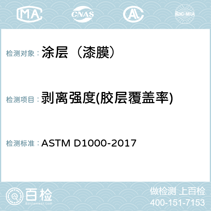 剥离强度(胶层覆盖率) ASTM D1000-2017 电工电子设备用压敏胶粘带的试验方法