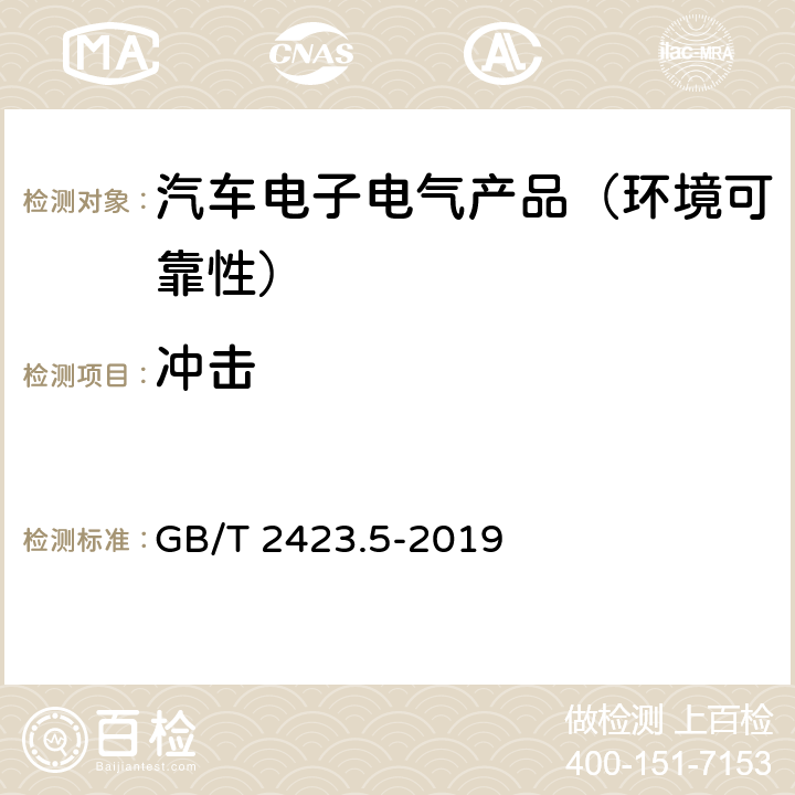 冲击 环境试验 第2部分:试验方法 试验Ea和导则:冲击 GB/T 2423.5-2019