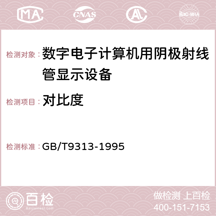 对比度 数字电子计算机用阴极射线管显示设备通用技术条件 GB/T9313-1995 4.2.2