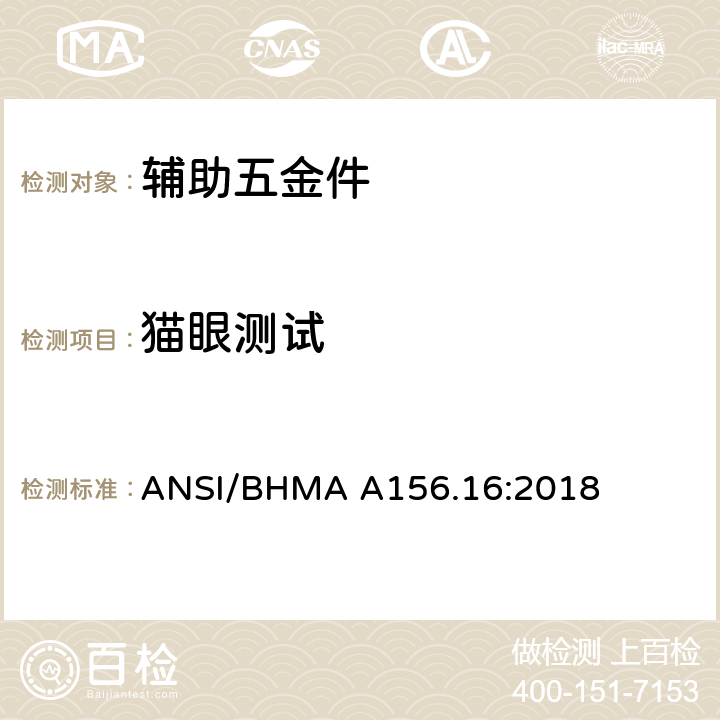 猫眼测试 辅助五金件 ANSI/BHMA A156.16:2018 4.12