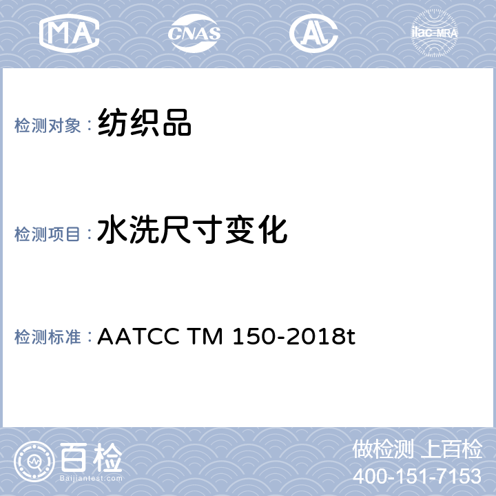 水洗尺寸变化 服装经家庭洗涤后尺寸变化 AATCC TM 150-2018t